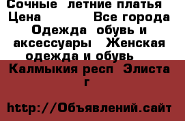 Сочные, летние платья › Цена ­ 1 200 - Все города Одежда, обувь и аксессуары » Женская одежда и обувь   . Калмыкия респ.,Элиста г.